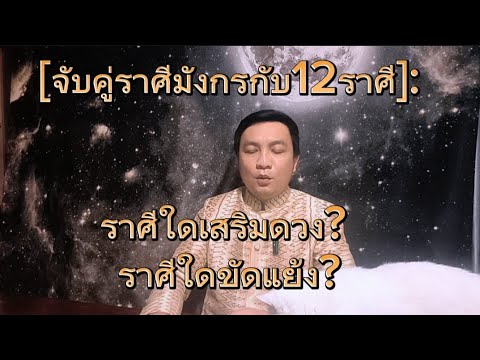 จับคู่ราศีมังกรกับ12ราศี:ราศีใดเสริมดวงราศีใดขัดแย้งอ.ชัยเสร