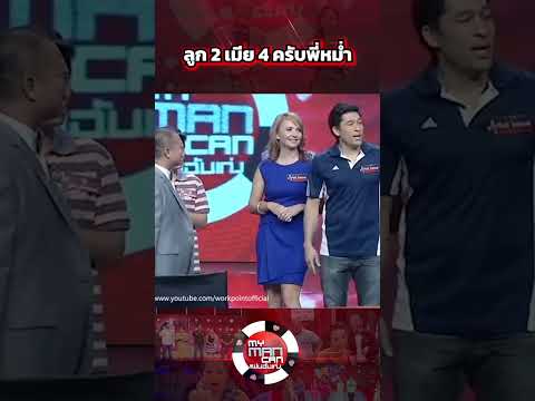 ลูก 2 เมีย 4 ครับพี่หม่ำ #MyManCanแฟนฉันเก่ง