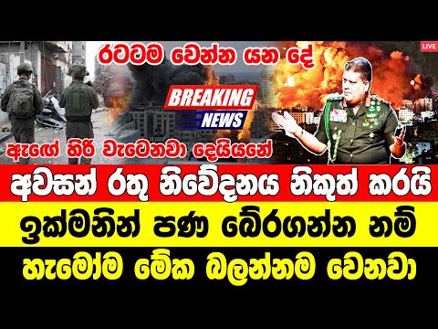 sirasa breaking news today live | BREAKING NEWS |  Very special news daily hiru news news sr