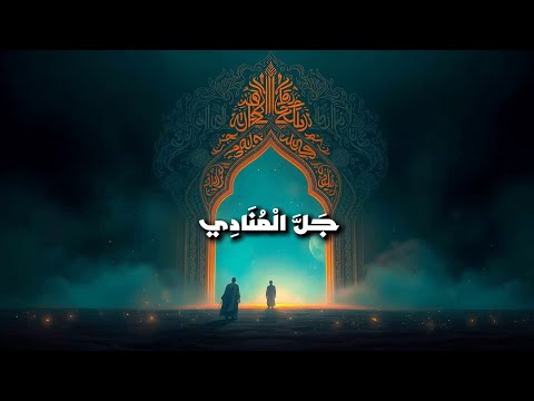 جَلَّ الْمُنَادِي |Deep House / Techno Remix 2025 | Arabic Sufi Vibes
