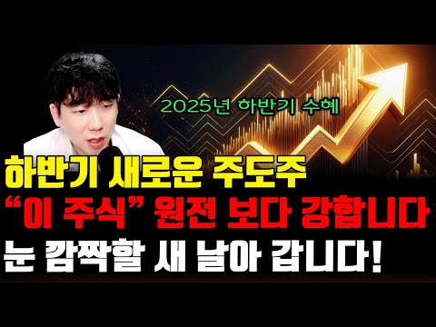 [주식]하반기 새로운 주도주“이 주식” 원전 보다 강합니다. 눈 깜짝할 새 날아 갑니다.