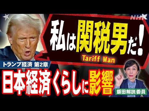 トランプ次期大統領で経済激変!? 日本経済・くらしに影響が…! | NHK「みみより！解説」