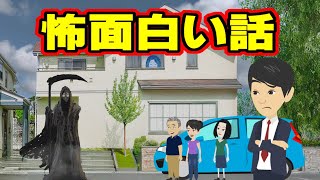 【不思議な話アニメ】怖面白い話（死神・出ちゃう家）