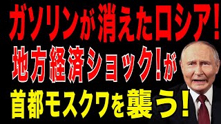 2025/9/3　ガソリンが消えたロシア! 地方発の経済ショック! 首都モスクワも巻き込む経済麻痺。経済・軍事・ロシア国民に多重危機発生か。プーチン窮地。