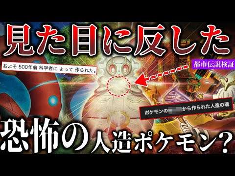 【ポケモンオカルト】骨董品のフリをした”謎の人工生命体”『マギアナ』の都市伝説について深掘り解説【考察の種】【ポケモンSV/レジェンズZA】