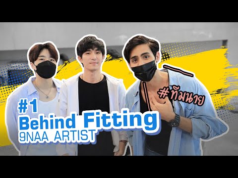 Behind-Fitting-9NAA-Artist-1-| 16 ธันวาคม 2564 16 ธันวาคม 2564