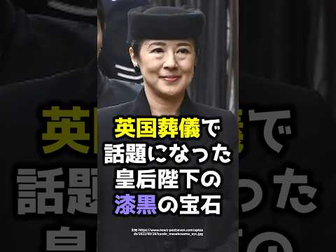 英国葬儀で話題になった皇后陛下の漆黒の宝石 #shorts  #雅子さま #皇室