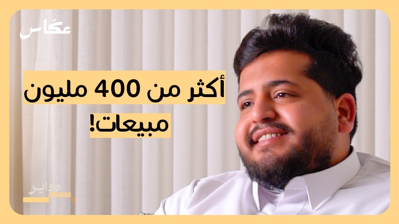 صورة مصغرة من يوتيوب - بودكاست دواير: أسرار نجاح الحملات التسويقية مع راكان القصيمي