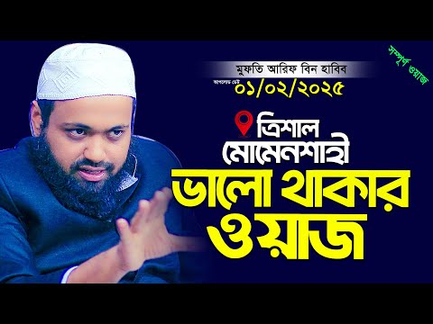 ত্রিশাল মোমেনশাহী ভালো থাকার ওয়াজ মুফতি আরিফ বিন হাবিব ওয়াজ । Mufti Arif Bin Habib । Bangla Waz