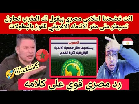 ممنوع الضحك😭اعلامي مصري بيقول لك المغرب تحاول تسيطر على مقر الاتحاد الافريقي للفوزبالبطولات🤔طب واحنا