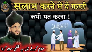 सलाम करने में ये ग़लती मत करना ll Mufti Salman Azhari New Bayan 