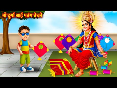 माँ दुर्गा आई पतंग बेचने | Maa Durga Aayi Patang Bechne | Makar Sankranti | Bhakti Stories