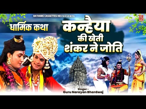 #धार्मिक_कथा // कन्हैया की खेती शंकर ने जोति ~ Shiv Shankar ~ Shri Krishan ~ Hindi Kissa Full Video