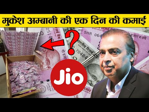 मुकेश अंबानी की सैलरी कितनी है | Mukesh Ambani Income 2020