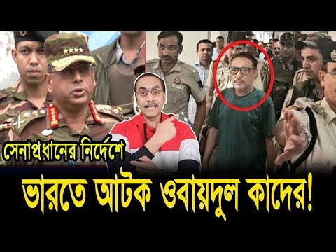 সেনাপ্রধানের নির্দেশে ভারতে আ'টক ওবাইদুল কাদের || Pinaki Bhattacharya || The Untold