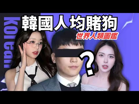 為什麼韓國人均賭狗？四十就自殺？【世界人類圖鑑】
