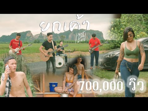 วันแรกที่เธอมาไม่มิอะไรเลยสักอย่าง เชน มะยม official Mv [ต้นฉบับบ]เมฆา