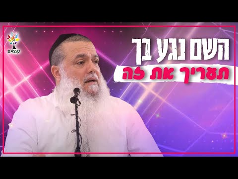 הרב יגאל כהן - השם נגע בך! תעריך את זה…