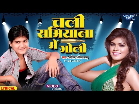 Lyrical Video | चली समियाना में गोली | #Arvind Akela Kallu | Chali Samiyana Me Goli | #Bhojpuri Song