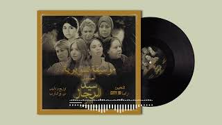 موسيقى مسلسل سيد الرجال - موسيقى هادئة رائعة