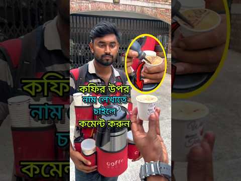 যার ক"মেন্টে বেশি রিয়াক্ট পরবে তার টা লিখবো🥰 #foryou #viral #strrefoods #coffee #shorts #food