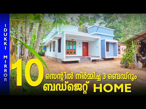 Home tour | 10 സെന്റിൽ നിർമ്മിച്ച ബഡ്ജെറ്റ് ഹോം കാണാം | Budget Home design | Kerala House design