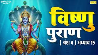 विष्णुपुराण अंश - 4  अध्याय -15 | चमत्कारी  विष्णु  पुराण | Kailash Pandit | Vishnu Puran Adhyay