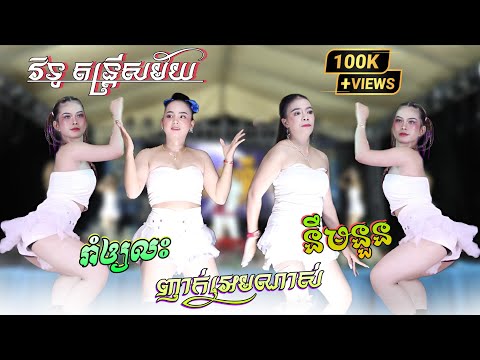 ញាក់ថ្មីល្បីៗ អេមណាស់  ! រាំឲ្យលះ , នឹមនួន | Orkadong New 2025 | វិទូ តន្រ្តីសម័យ