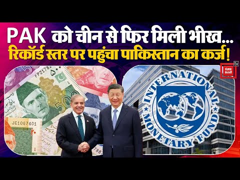 China Loan To Pakistan: पाकिस्तान पर मंडराया Economy Crisis का खतरा!, चीन ने दिया साथ, अब आगे क्या?
