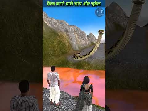 ब्रिज बनने वाले सांप और चुड़ैल #shorts #youtubeshorts #new