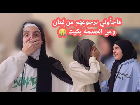 فاجأوني أنا وجنى برجوعهم من لبنان ومن الصدمة بكيت😭 - حسين و زينب / Hussein and Zeinab vlog