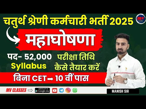 चतुर्थ श्रेणी कर्मचारी भर्ती 2025 || महाघोषणा || बिना CET 10 वीं पास भर्ती || पद- 52,000 || Syllabus