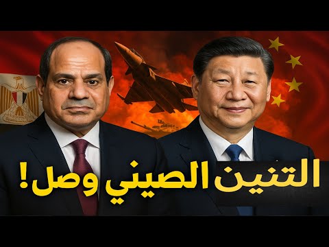 مصر والصين، شراكة استراتيجية تقلب موازين المنطقة وتثير مخاوف ترامب! | حسين مطاوع |