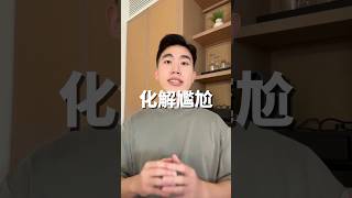 化解尷尬英文 #英文學習 #學英文 #英文口說 #實用英文 #英文老師