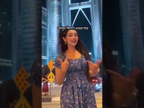অন্যরা বিদেশ যাওয়ার পরে যা করে 🤧 #viwes10milionplace #plz_subscribe_my_channel #love