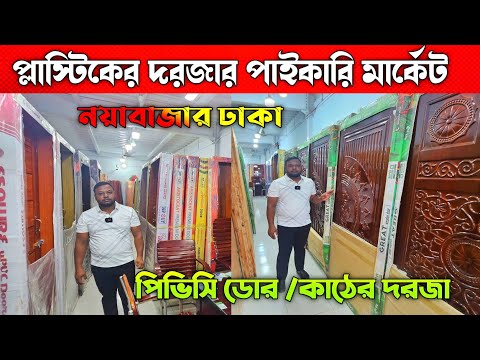 দরজার বৃহত্তর পাইকারি মার্কেট ঢাকা 🔶 Plastic Door Price In Bangladesh 🔶