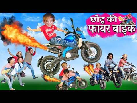 छोटू दादा की फायर बाइक | CHOTU KI FIRE BIKE | छोटू की हवाई बाइक | KHANDES HINDI KAHANI |CHOTU COMEDY