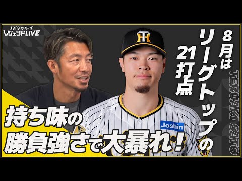 これが本来のバッティング！阪神・佐藤輝明が8月度の大賞に選出！【JERAセ・リーグAWARD】