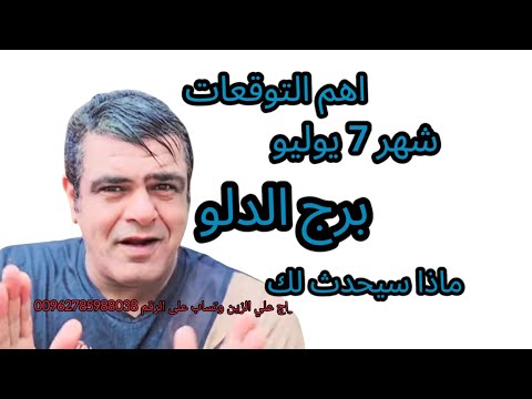 برج الدلو شهر 7 يوليو ما الذي يخبئه لك 2025
