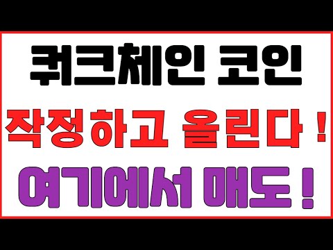 [쿼크체인 코인] 작정하고 올린다 ! 여기에서 매도 ! (불독코인,비트코인,급등코인,코인단타)