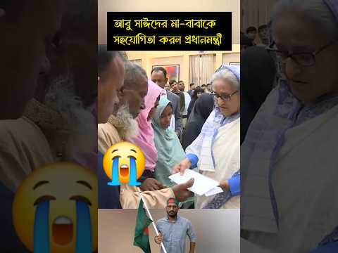 আবু সাঈদের বাবা মার পাশে প্রধানমন্ত্রী। কোটা সংস্কার। #motivation #respect #viralvideo