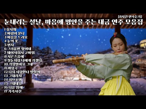 [Playlist] 눈내리는 설날, 마음에 평안을 주는 대금 연주 모음집  [8시간 연속듣기]