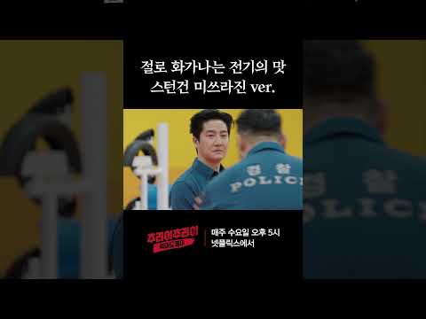 묵직한 뜨거움이 느껴지는 스턴건 후기 | 추라이추라이 시즌2 죽어도 좋아 #추라이추라이 #시즌2 #죽어도좋아 #넷플릭스 #추성훈 #에픽하이 #타블로 #미쓰라진 #투컷