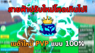ผลสายฟ้าปรับใหม่ มันโหดเกินไป! เมต้า PVP แบบ 100% | Blox Fruits