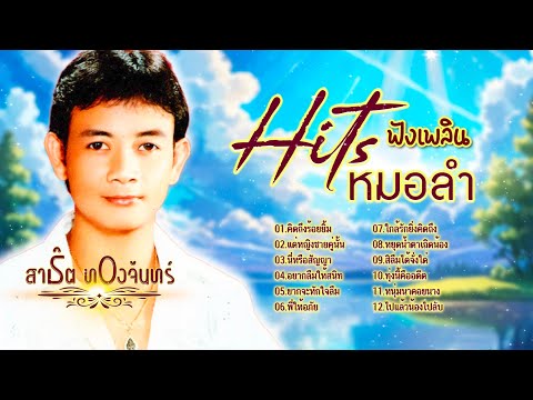 its หมอลำฟังเพลิน l เพลงเด็ดหมอลำ l รวมเพลงหมอลำฮิต l สาธิต ทองจันทร์