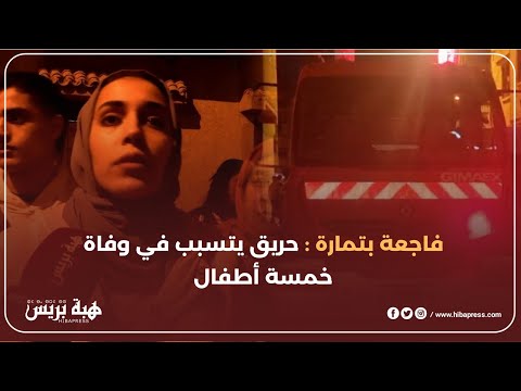 فاجعة بتمارة : النيران تلتهم 4 أطفال و رضيع