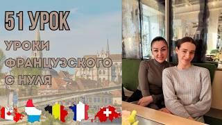 51 Урок французского языка, учим с 0. Новый проект.