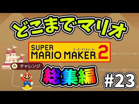 総集編【スーパーマリオメーカー2】どこまでマリオむずかしい#23【ゆっくり実況プレイ】