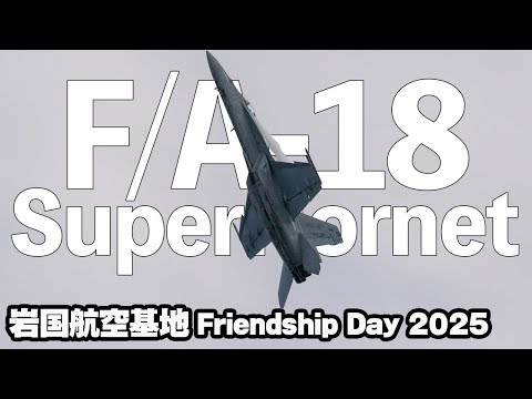 [再掲]F/A-18スーパーホーネットのスペシャルパフォーマンス！岩国基地フレンドシップデー2025　[Rehearsal]