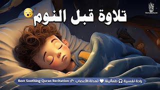قرآن كريم للنوم 😴 بصوت يريح القلب والعقل 💚 راحة نفسية لا توصف قبل النوم🌙